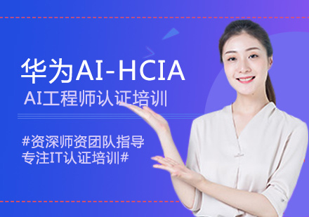 西安IT认证华为AI-HCIA-AI工程师认证培训