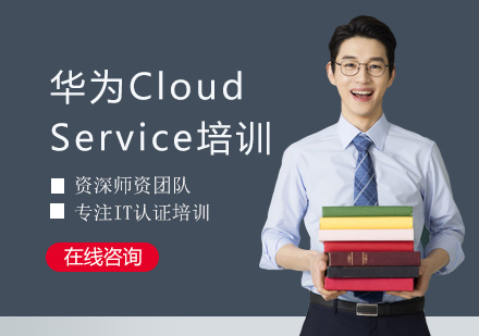 西安IT培训华为CloudService培训