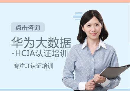 西安华为大数据-HCIA认证培训
