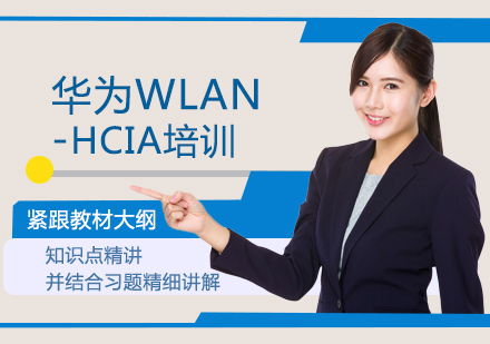 西安IT认证华为WLAN-HCIA培训