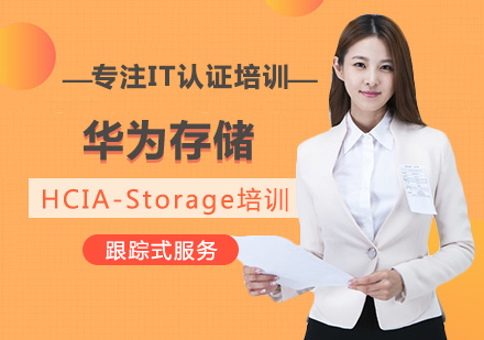 西安华为存储HCIA-Storage培训