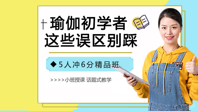 瑜伽初学者,这些误区千万不能踩