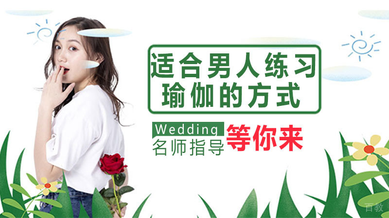 适合男人练习瑜伽的方式