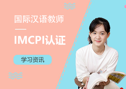 IMCPI国际汉语教师认证介绍