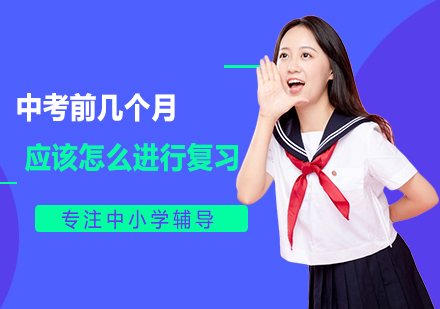 中考前几个月应该怎么进行复习