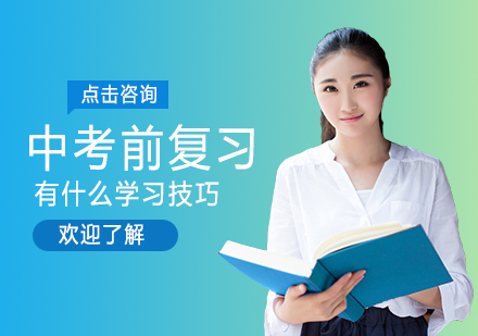 中考前复习有什么学习技巧