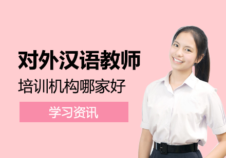 上海资格认证-上海对外汉语教师培训机构哪家好