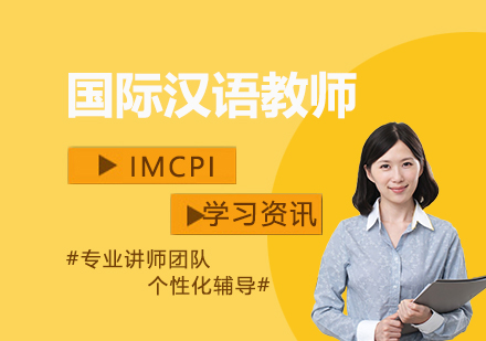 上海资格认证-IMCPI国际汉语教师考试报名条件