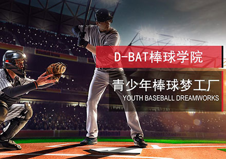北京青少年棒球夢工廠課程培訓