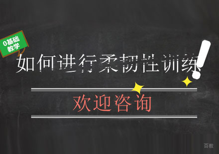 北京舞蹈-如何进行柔韧性训练呢