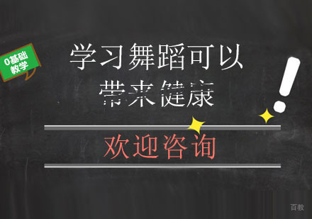 北京舞蹈-学习舞蹈可以带来健康