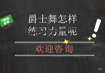 北京舞蹈-爵士舞怎样练习力量呢