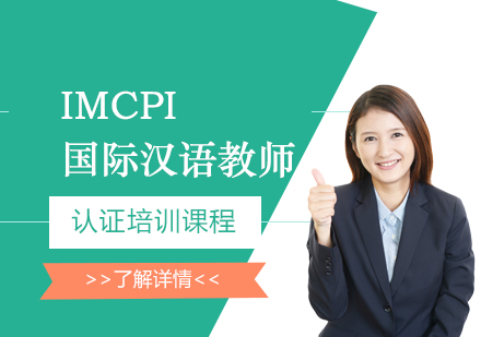 IMCPI国际汉语教师讲师级认证培训课程