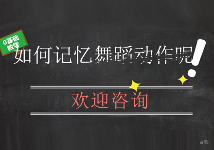北京舞蹈-如何记忆舞蹈动作呢