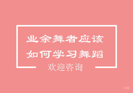 北京舞蹈-业余舞者应该如何学习舞蹈