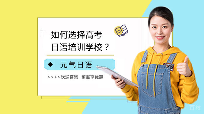 如何选择高考日语培训学校?