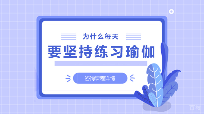 为什么每天要坚持练习瑜伽