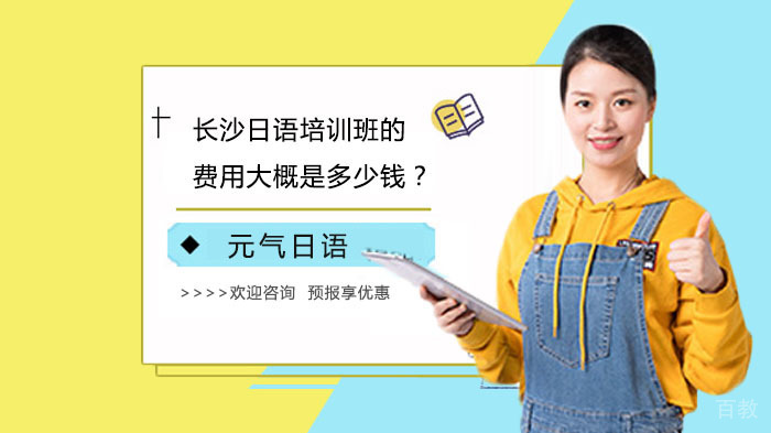 长沙日语培训班的费用大概是多少钱?