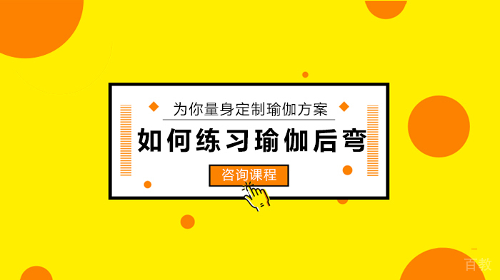 如何练习瑜伽后弯