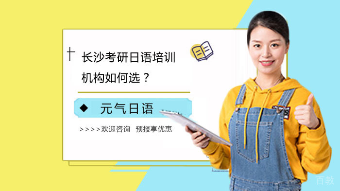 长沙考研日语培训机构如何选?