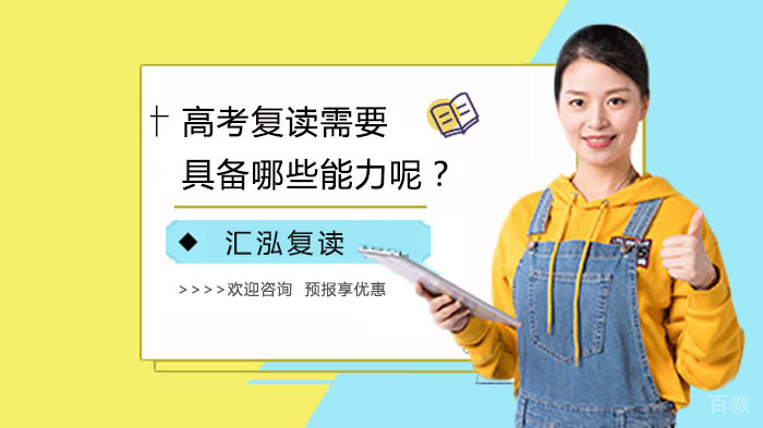 高考复读需要具备哪些能力呢?