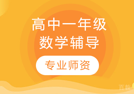 太原高中一年级数学辅导