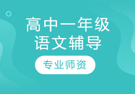 太原高中一年級語文輔導