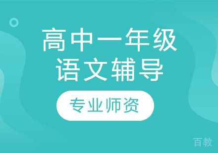 太原高中一年级语文辅导