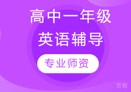 太原高中一年级英语辅导