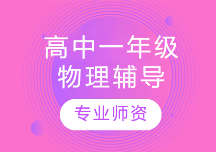 太原高中一年級物理輔導