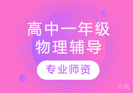 太原高中一年级物理辅导