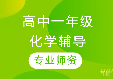 太原高中一年级化学辅导