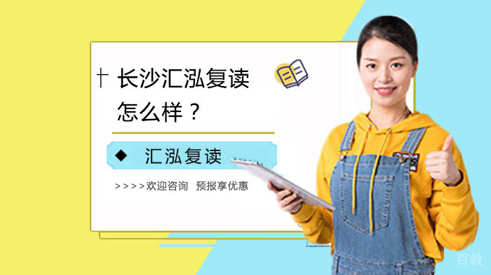 长沙汇泓复读怎么样?