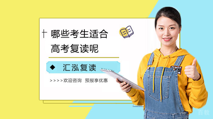 哪些考生适合高考复读呢?