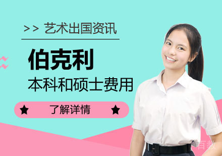上海艺术留学-美国伯克利音乐学院本科和硕士一年费用介绍