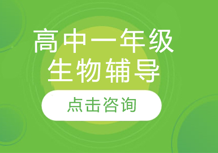 太原高中一年級生物輔導