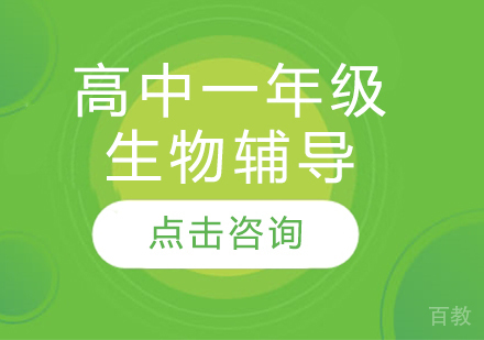 太原高中一年级生物辅导