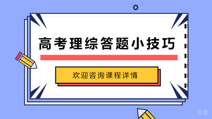 高考理综答题小技巧