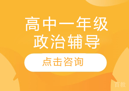 太原高中一年级政治辅导