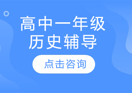 太原高中一年級歷史輔導