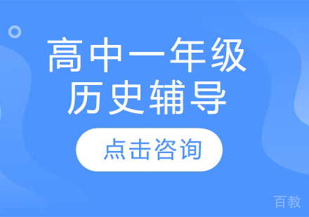 太原高中一年级历史辅导