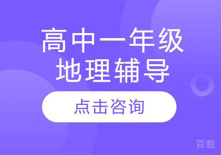 太原高中一年级地理辅导