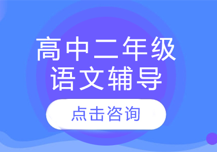 太原高中二年級語文輔導