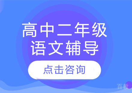 太原高中二年级语文辅导