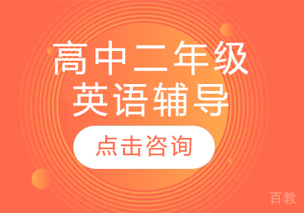 太原高中二年级英语辅导