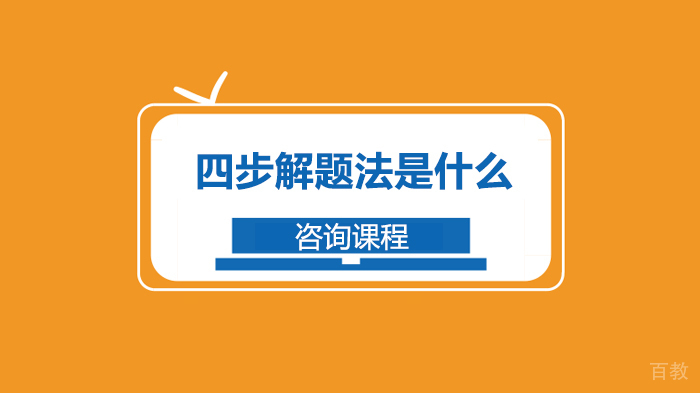 四步解题法是什么