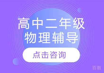 太原高中二年级物理辅导