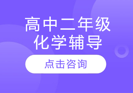 太原高中二年級化學輔導