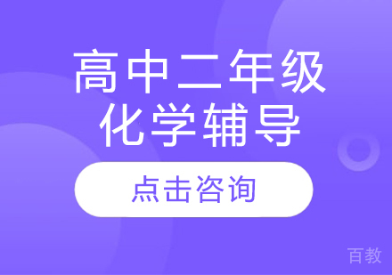 太原高中二年级化学辅导