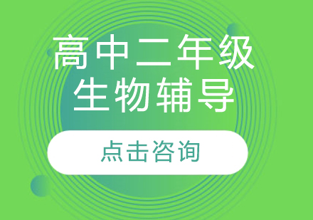 太原高中二年級生物輔導